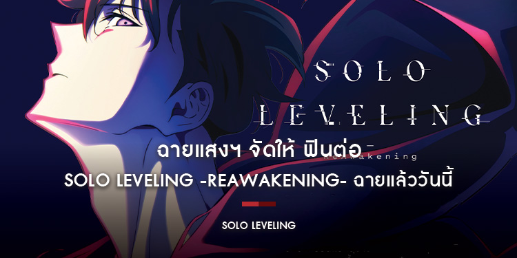 ฉายแสงฯ จัดให้ ฟินต่อ Solo Leveling -ReAwakening- ฉายแล้ววันนี้